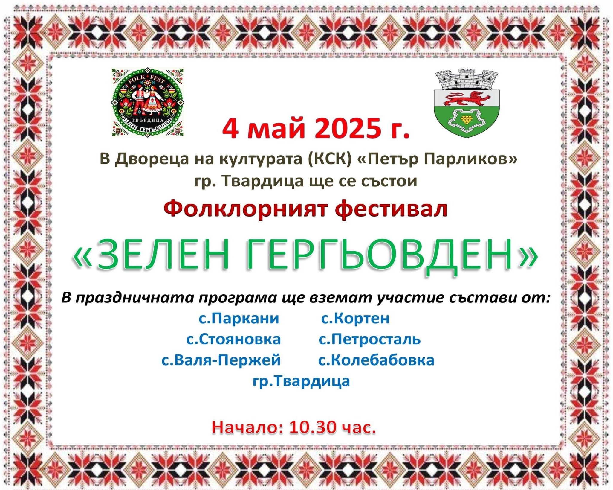 Зелен Гергёвден