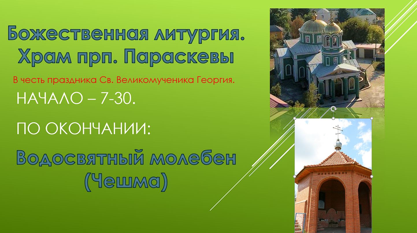 Празднование дня Великомученика Георгия в Твардице – 6 мая 2023 г.