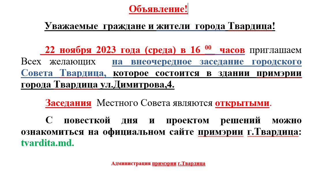 Внеочередное заседание городского Совета Твардица