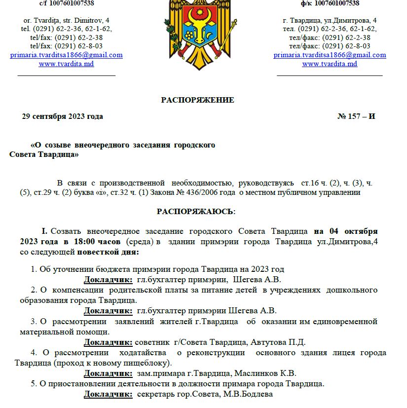 Внеочередное заседание городского Совета Твардица