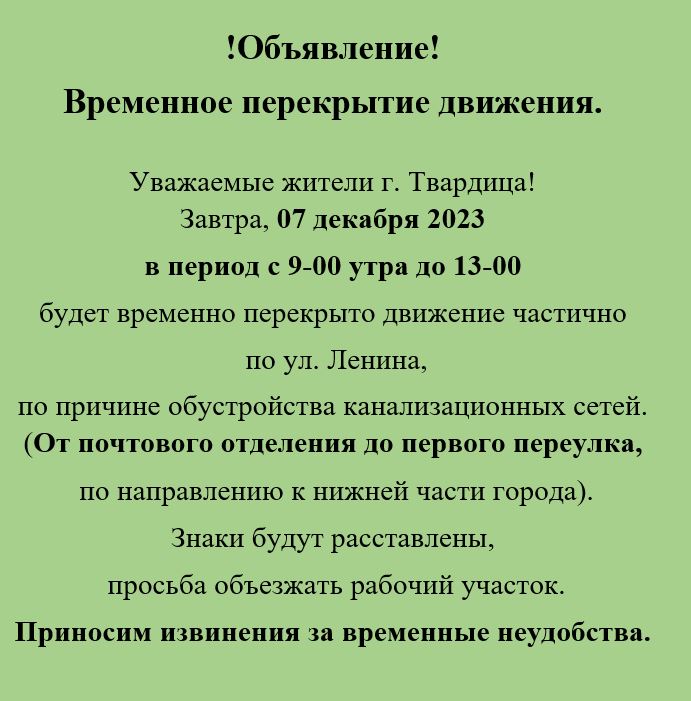 Перекрытие движения