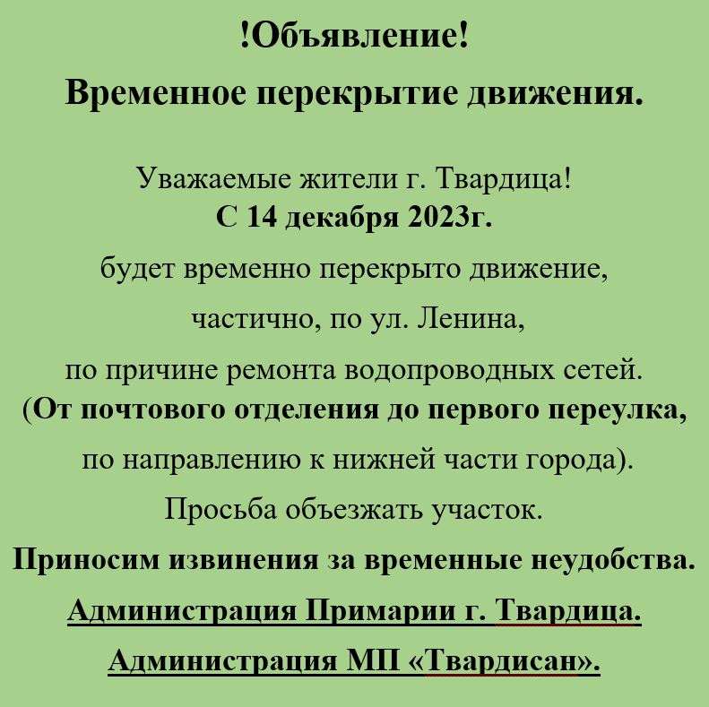 Перекрытие движения