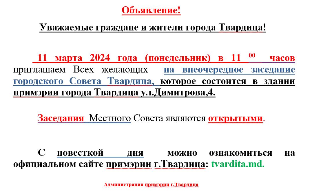 Внеочередное заседание городского Совета Твардица