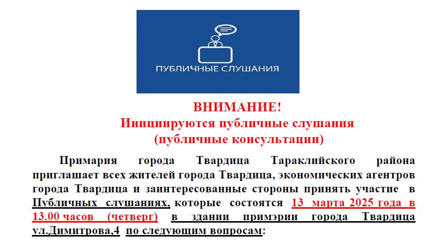 Публ слушания.