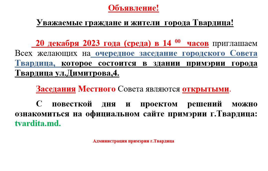 Внеочередное заседание городского Совета Твардица