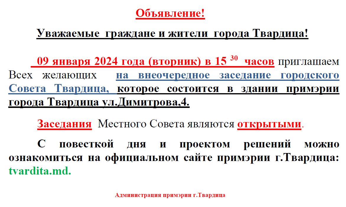 Внеочередное заседание городского Совета Твардица
