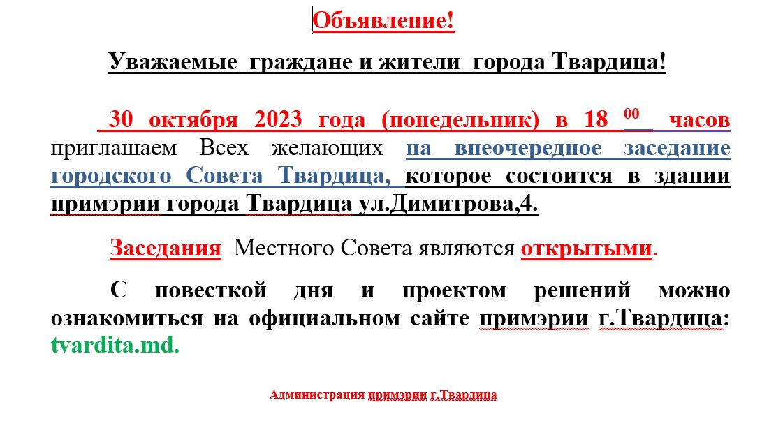 Внеочередное заседание городского Совета Твардица