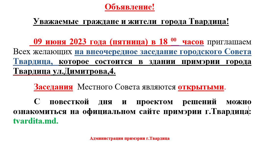 Внеочередное заседание городского Совета Твардица