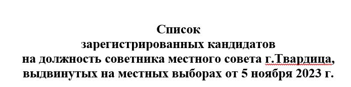 Списки кандидатов в примары г. Твардица. Списки кандидатов в советники.
