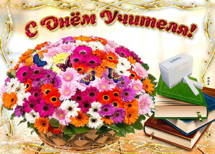 С днём учителя!