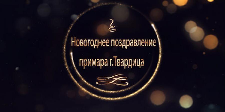 поздравление