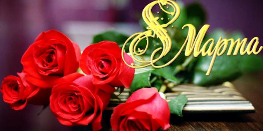 поздравления