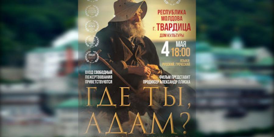 Премьера фильма «Где ты, Адам?» в Твардице.