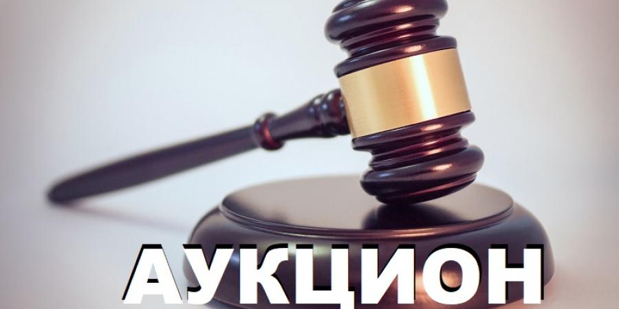 аукцион