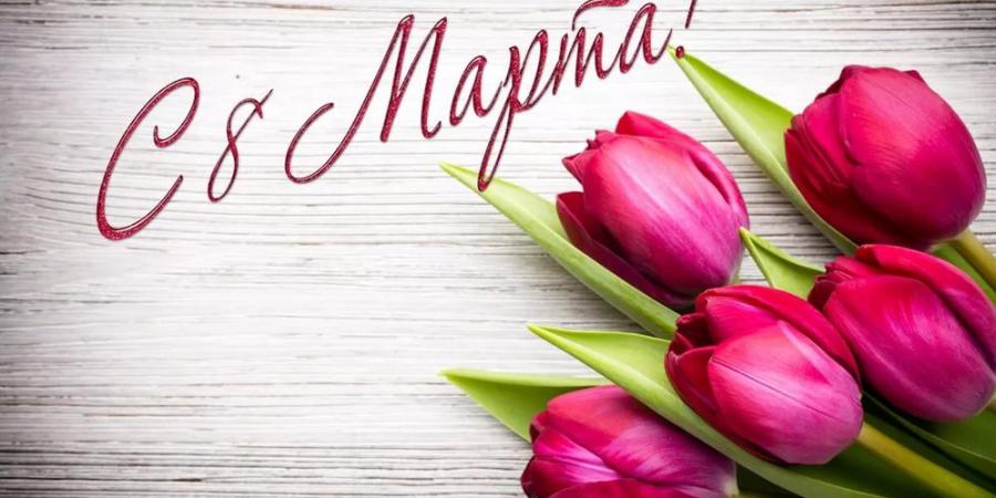 8 марта