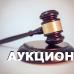 аукцион