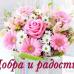 Поздравление